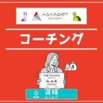 アガルートコーチングアイキャッチ画像