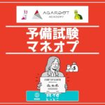 アガルートアカデミー予備試験マネオプアイキャッチ画像