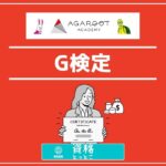 アガルートG検定アイキャッチ画像