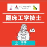 アガルート臨床工学技士アイキャッチ画像