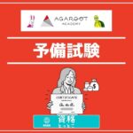 アガルートアカデミー予備試験アイキャッチ画像