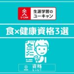 ユーキャン食×健康資格アイキャッチ画像