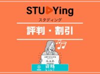 スタディング評判アイキャッチ画像