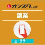 オンスク副業向け講座アイキャッチ画像