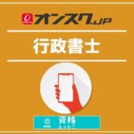 オンスク行政書士アイキャッチ画像