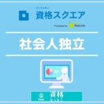 資格スクエア社会人独立向け講座アイキャッチ画像