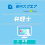 資格スクエア弁理士アイキャッチ画像