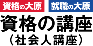 資格の大原ロゴ画像