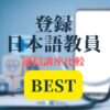 登録日本語教員Best記事アイキャッチ画像