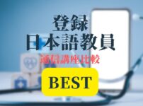 登録日本語教員Best記事アイキャッチ画像