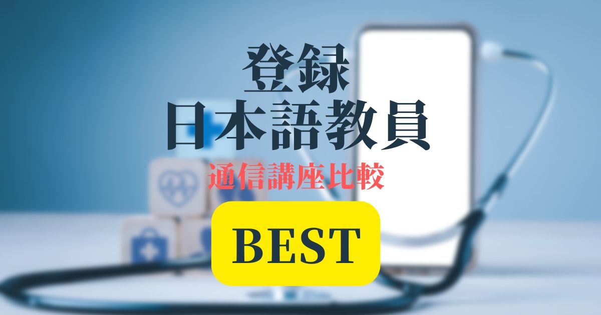 登録日本語教員Best記事アイキャッチ画像