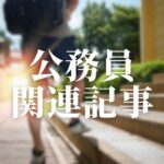 公務員関連記事アイキャッチ画像