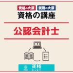 資格の大原公認会計士アイキャッチ画像