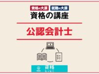 資格の大原公認会計士アイキャッチ画像