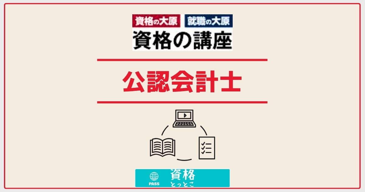 資格の大原公認会計士アイキャッチ画像