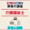 資格の大原介護福祉士アイキャッチ画像