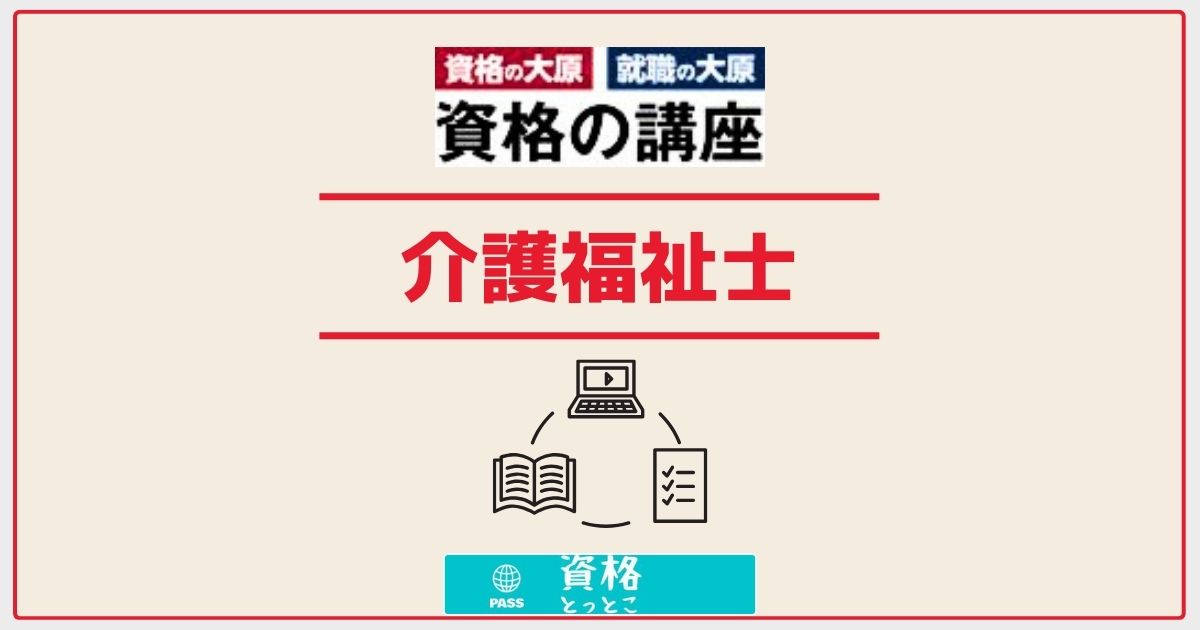 資格の大原介護福祉士アイキャッチ画像