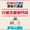 資格の大原介護支援専門員（ケアマネ）アイキャッチ画像