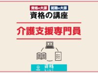 資格の大原介護支援専門員（ケアマネ）アイキャッチ画像