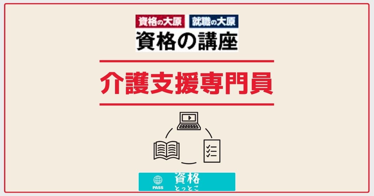 資格の大原介護支援専門員（ケアマネ）アイキャッチ画像