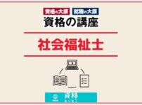 資格の大原社会福祉士アイキャッチ画像