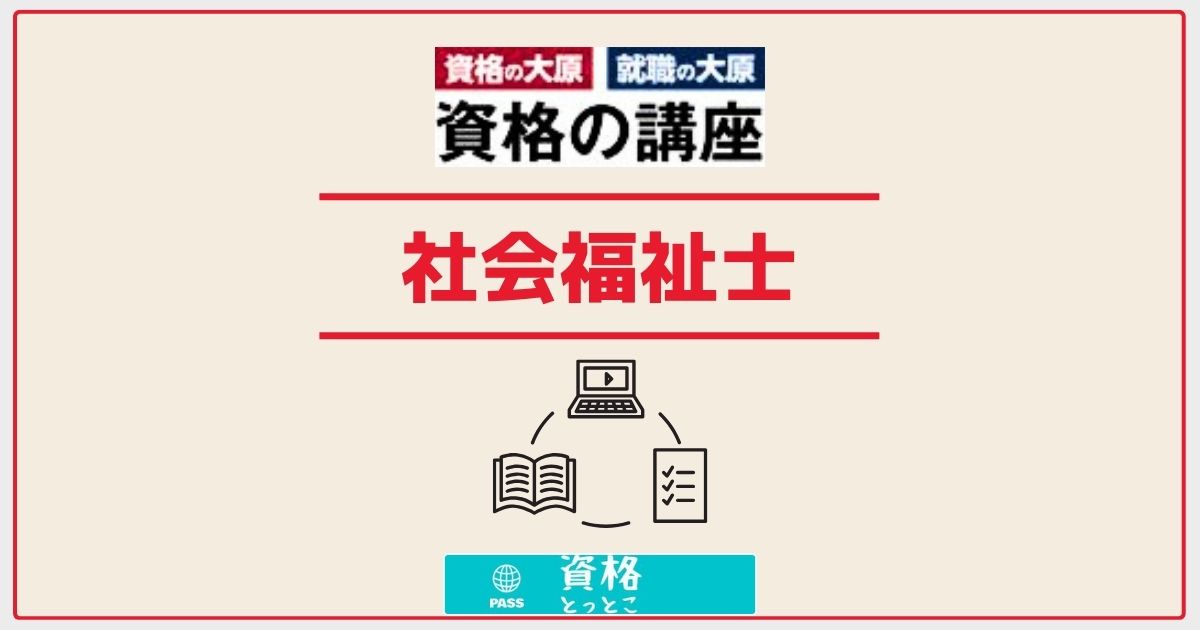 資格の大原社会福祉士アイキャッチ画像