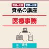 資格の大原医療事務アイキャッチ画像