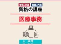 資格の大原医療事務アイキャッチ画像