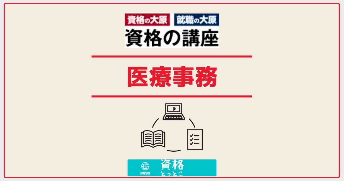 資格の大原医療事務アイキャッチ画像