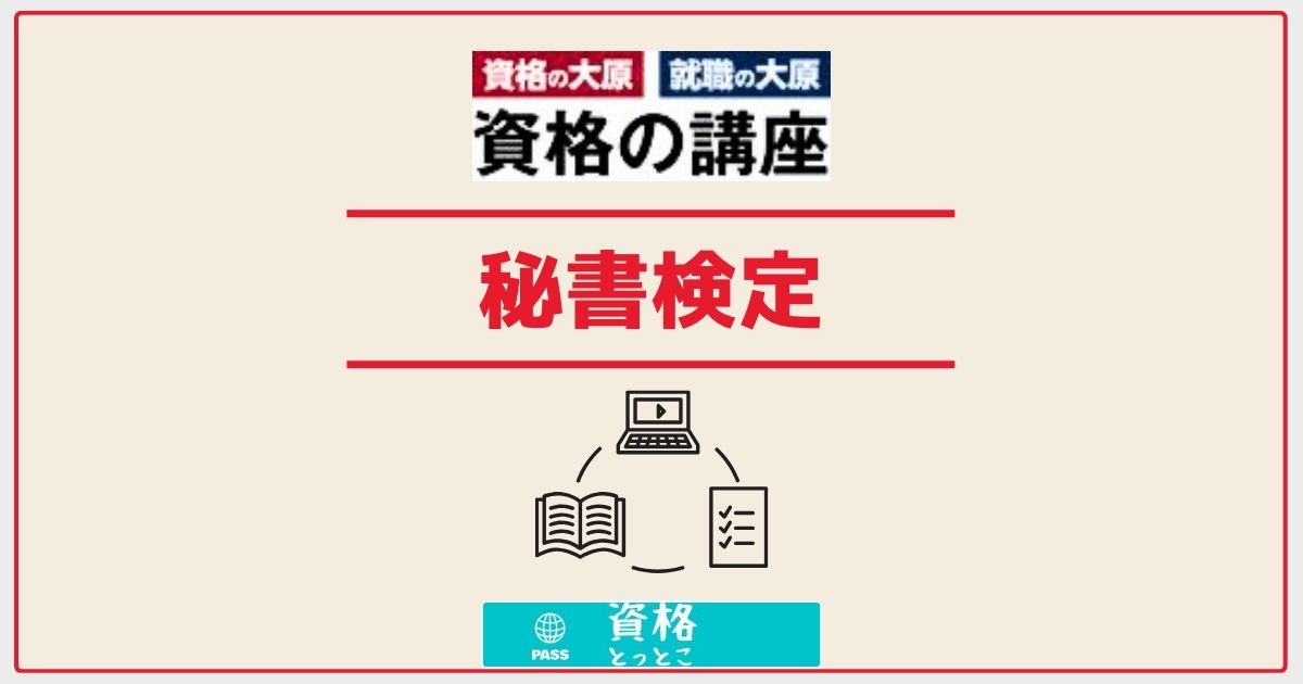 資格の大原秘書検定アイキャッチ画像