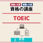 資格の大原TOEICアイキャッチ画像