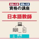 資格の大原日本語教師アイキャッチ画像