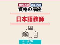 資格の大原日本語教師アイキャッチ画像