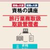 資格の大原旅行業務取扱管理者アイキャッチ画像