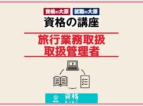 資格の大原旅行業務取扱管理者アイキャッチ画像