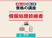 資格の大原情報処理技術者講座アイキャッチ画像