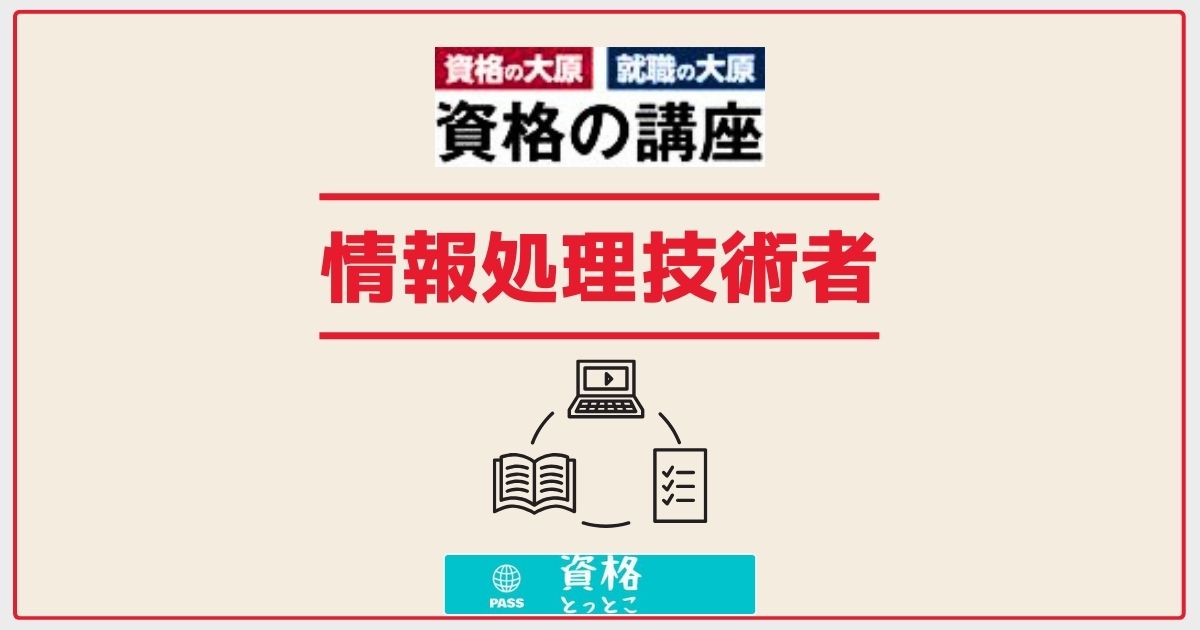 資格の大原情報処理技術者講座アイキャッチ画像