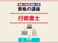 資格の大原行政書士アイキャッチ画像