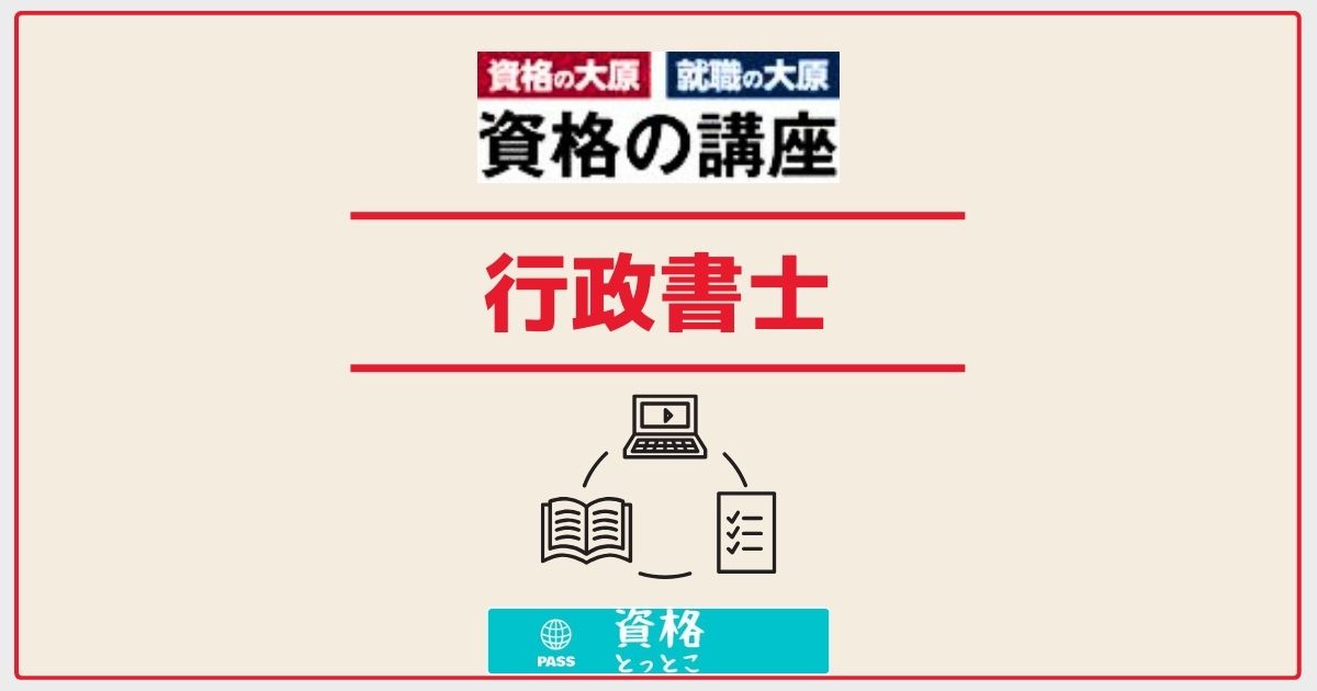 資格の大原行政書士アイキャッチ画像