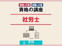 資格の大原社労士アイキャッチ画像