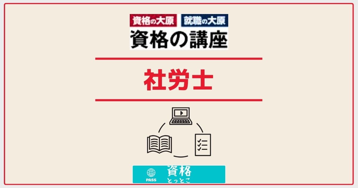 資格の大原社労士アイキャッチ画像