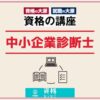 資格の大原中小企業診断士アイキャッチ画像