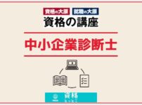 資格の大原中小企業診断士アイキャッチ画像