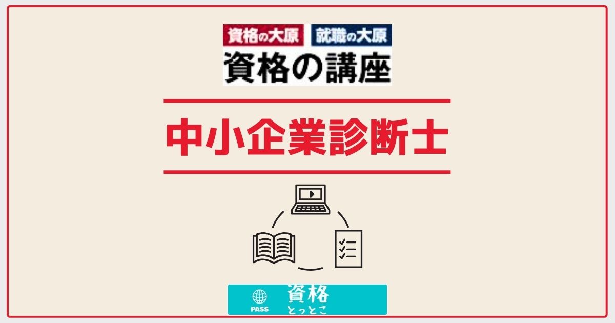 資格の大原中小企業診断士アイキャッチ画像