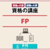 資格の大原FPアイキャッチ画像