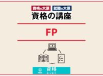 資格の大原FPアイキャッチ画像