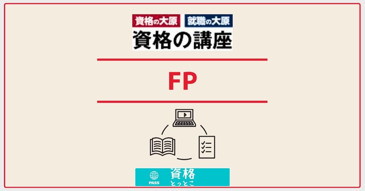 資格の大原FPアイキャッチ画像