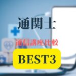 通関士通信講座BEST記事アイキャッチ画像