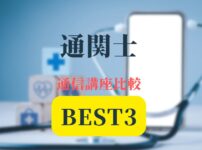 通関士通信講座BEST記事アイキャッチ画像