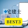 宅建士Best3記事アイキャッチ